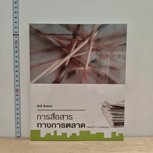 การสื่อสารทางการตลาด - สิทธิ์ ธีรสรณ์ รูปที่ 1