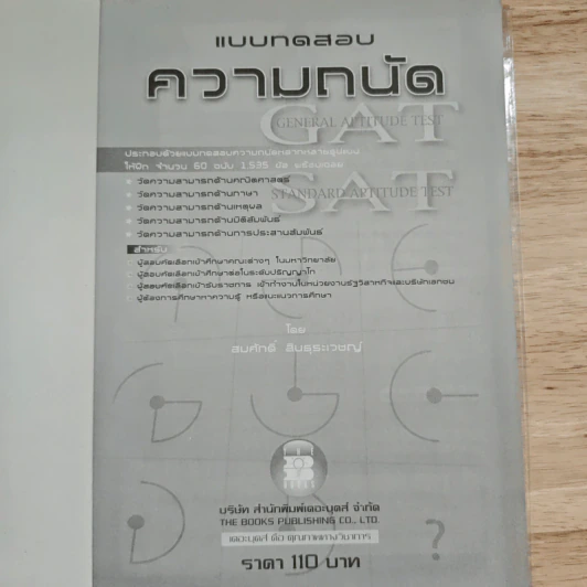 แบบทดสอบความถนัด Gat/sat - สมศักดิ์ สินธุระเวชญ์ รูปที่ 6
