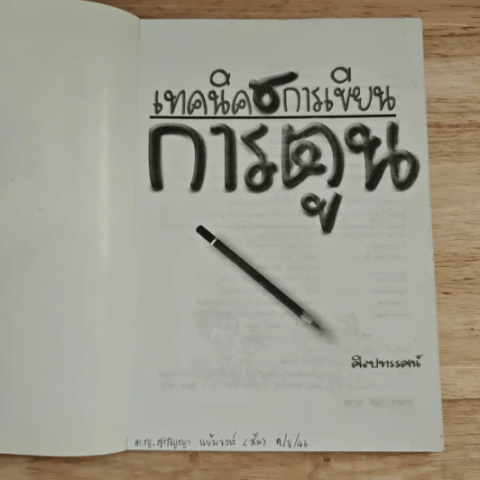 เทคนิคการเขียนการ์ตูน รูปที่ 6