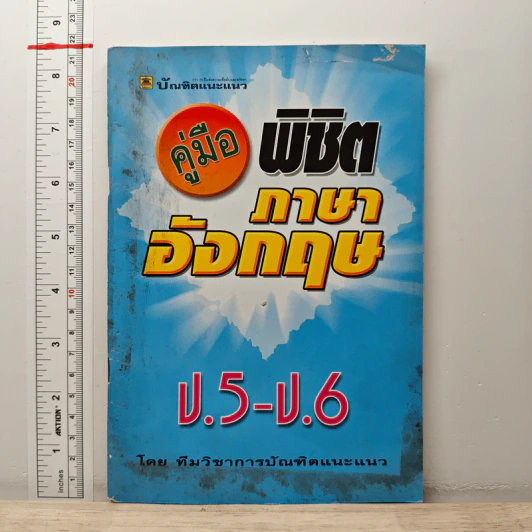 คู่มือพิชิต ภาษาอังกฤษ ป.5-6 รูปที่ 1