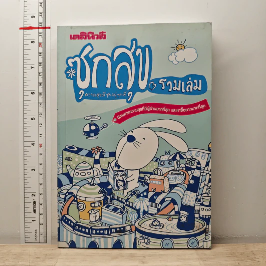 ซุกสุข รวมเล่ม - สุรศักดิ์ กาญจนภูษิต รูปที่ 1