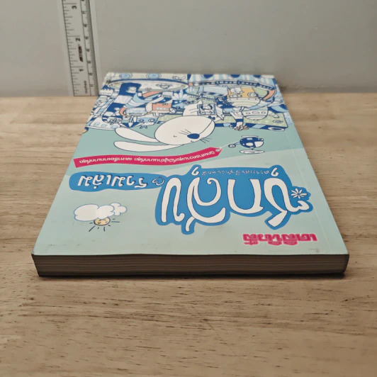 ซุกสุข รวมเล่ม - สุรศักดิ์ กาญจนภูษิต รูปที่ 4