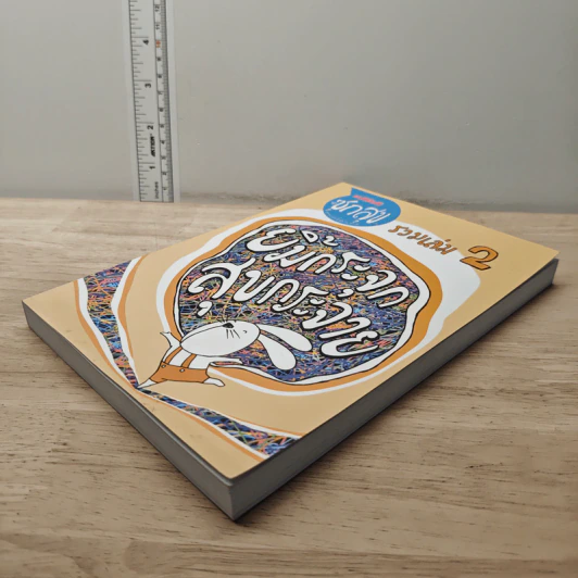 ซุกสุข รวมเล่ม 2 ยิ้มกระจุก สุขกระจาย รูปที่ 3