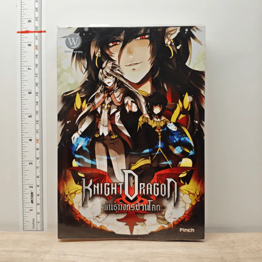 Knight Dragon พันธุ์มังกรป่วนโลก - Finch รูปที่ 1