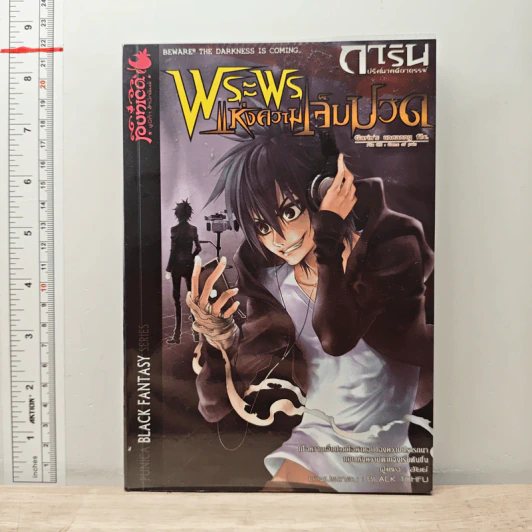 การิน ปริศนาคดีอาถรรพ์ เล่ม 5 ตอน พระพรแห่งความเจ็บปวด - อัยย์ รูปที่ 1