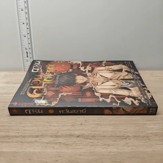 การิน ปริศนาคดีอาถรรพ์ ภาค สลักบิดเบือนกรรม เล่ม 1 ตอน ควันเผาผี รูปที่ 2