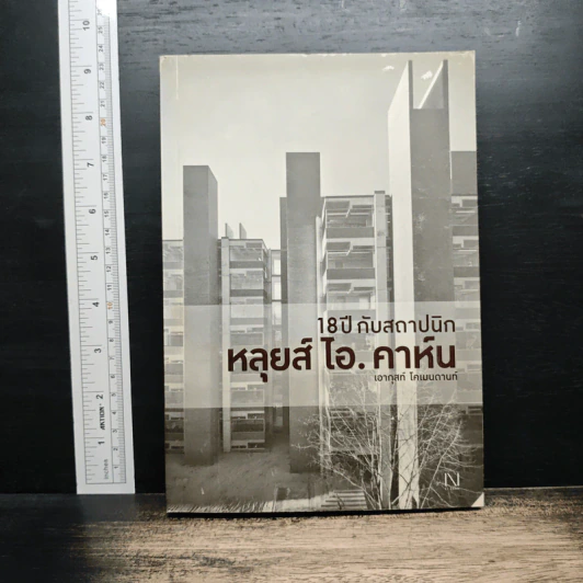 18 ปี กับสถาปนิก หลุยส์ ไอ.คาห์น - เอากุสท์ โคเมนดานท์ รูปที่ 1