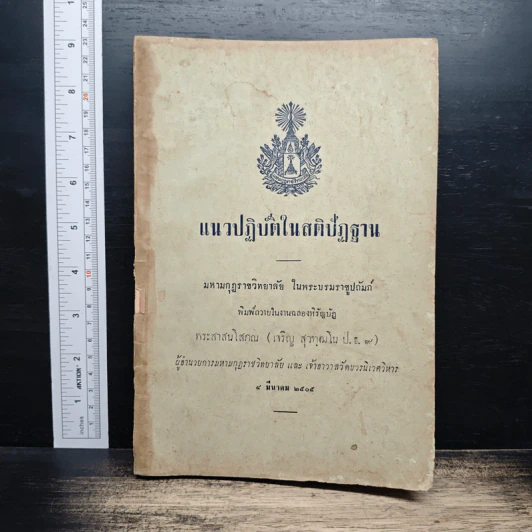 แนวปฏิบัติในสติปัฏฐาน - พระสาสนโสภณ รูปที่ 1