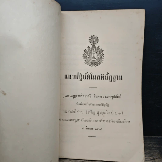แนวปฏิบัติในสติปัฏฐาน - พระสาสนโสภณ รูปที่ 6