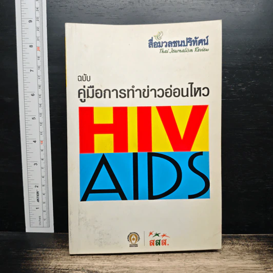 คู่มือการทำข่าวอ่อนไหว Hiv Aids รูปที่ 1