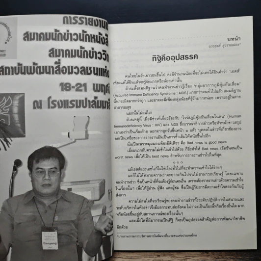 คู่มือการทำข่าวอ่อนไหว Hiv Aids รูปที่ 8