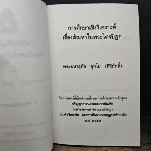 การศึกษาเชิงวิเคราะห์ เรื่องตัณหาในพระไตรปิฎก - พระมหาอุทัย อุทโย รูปที่ 7