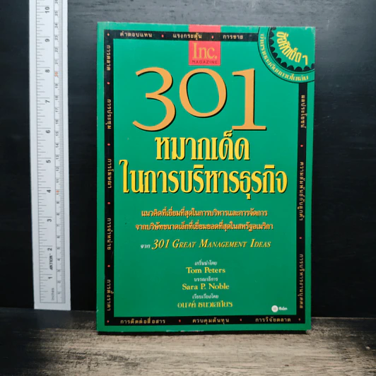 301 หมากเด็ด ในการบริหารธุรกิจ - Sara P. Noble รูปที่ 1