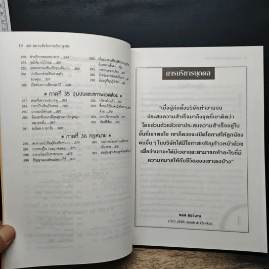301 หมากเด็ด ในการบริหารธุรกิจ - Sara P. Noble รูปที่ 11