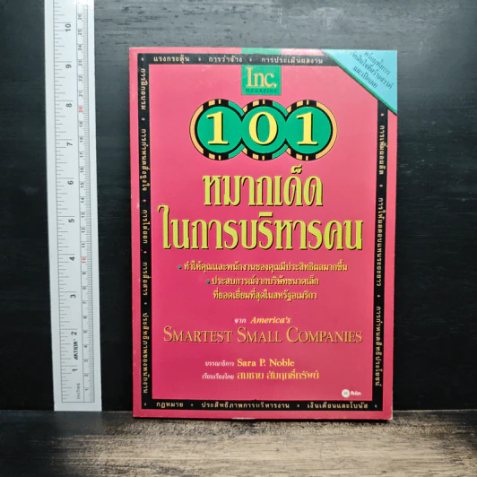 101 หมากเด็ดในการบริหารคน - Sara P. Noble รูปที่ 1