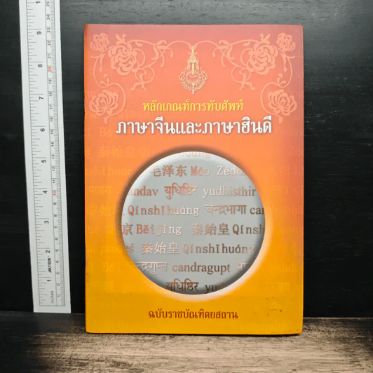 หลักเกณฑ์การทับศัพท์ ภาษาจีนและภาษาฮินดี ฉบับราชบัณฑิตยสถาน รูปที่ 1