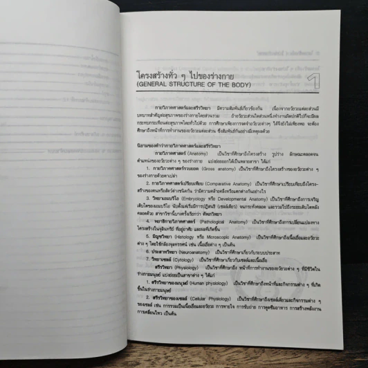 กายวิภาคศาสตร์ และ สรีรวิทยาของมนุษย์ - ผู้ช่วยศาสตราจารย์พิชิต ภูติจันทร์ รูปที่ 10