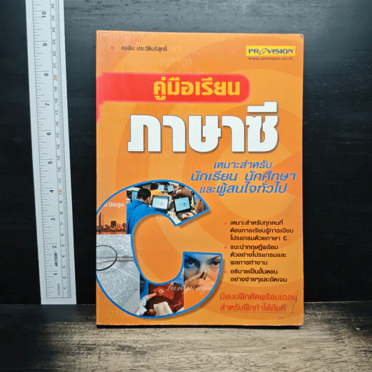 คู่มือเรียนภาษาซี - อรพิน ประวัติบริสุทธิ์ รูปที่ 1