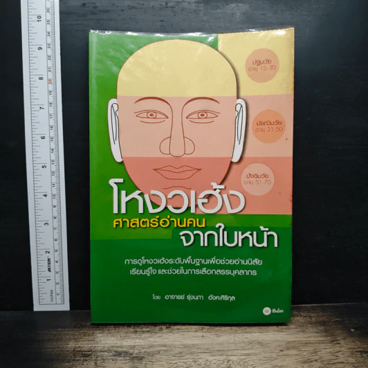 โหงวเฮ้ง ศาสตร์อ่านคนจากใบหน้า - อาจารย์รุ่งนภา อังคะศิริกุล รูปที่ 1