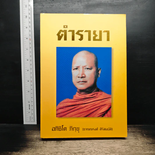ตำรายา - อภิชิโต ภิกขุ รูปที่ 1