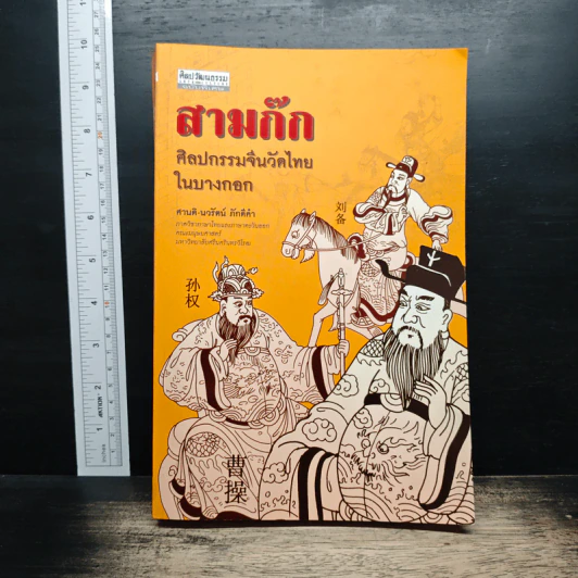สามก๊ก ศิลปกรรมจีนวัดไทยในบางกอก - ศานติ-นวรัตน์ ภักดีคำ รูปที่ 1
