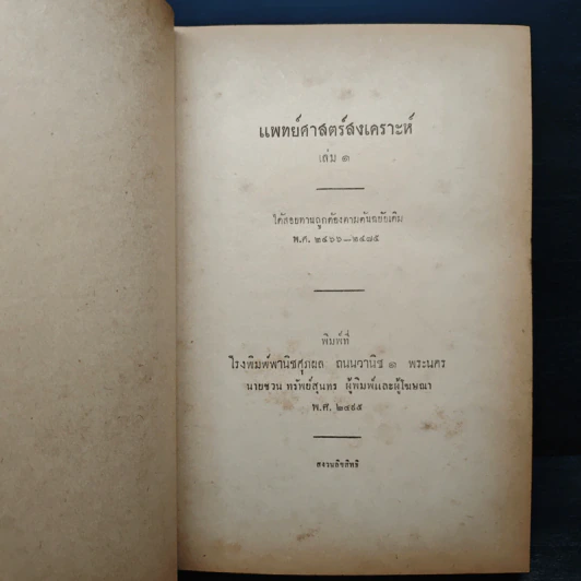 ตำราแพทยศาสตร์สงเคราะห์ รูปที่ 6
