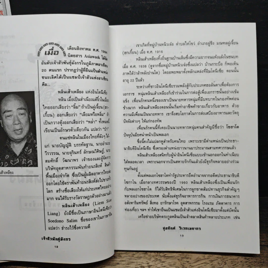 เจ้าสัวพันธุ์มังกร เล่ม 3 - สุขสันต์ วิเวกเมธากร รูปที่ 9