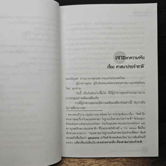 เจาะหาความจริง เรื่องศาสนาประจำชาติ - พระพรหมคุณาภรณ์ (ป.อ. ปยุตโต) รูปที่ 8