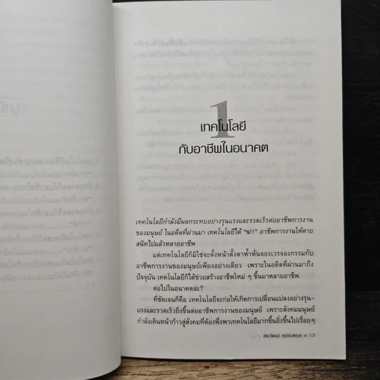 5 เทคโนโลยี กับ 76 อาชีพผลกระทบต่อชีวิตที่จำเป็นต้องรู้ รูปที่ 8