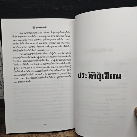 จุดตายเศรษฐกิจ - จิตติศักดิ์ นันทพานิช, สมลักษณ์ ศรีมาลี รูปที่ 9