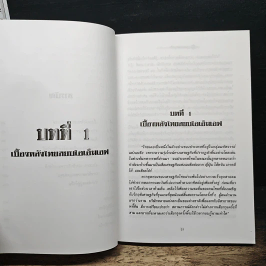 จุดตายเศรษฐกิจ - จิตติศักดิ์ นันทพานิช, สมลักษณ์ ศรีมาลี รูปที่ 8