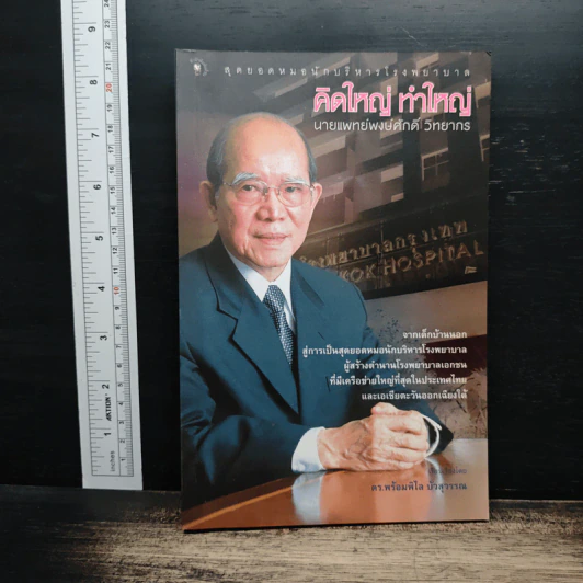 คิดใหญ่ ทำใหญ่ - นายแพทย์พงษ์ศักดิ์ วิทยากร รูปที่ 1