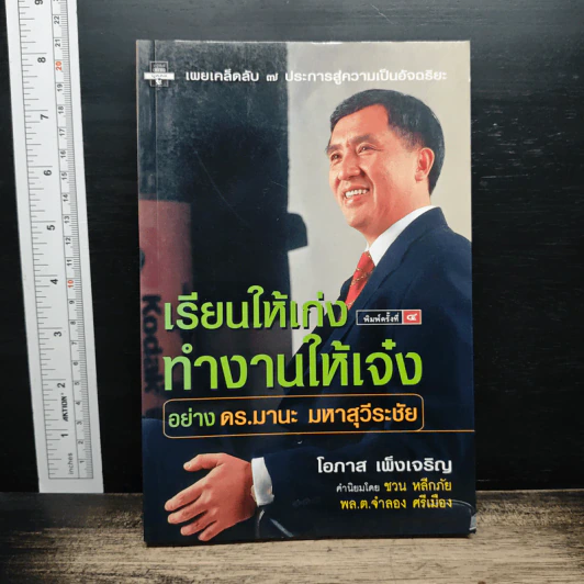 เรียนให้เก่ง ทำงานให้เจ๋ง อย่าง ดร.มานะ มหาสุวีระชัย - โอภาส เพ็งเจริญ รูปที่ 1