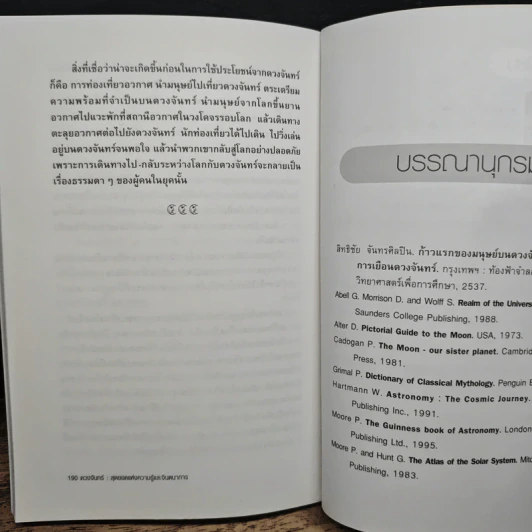 ดวงจันทร์ สุดยอดแห่งความรู้และจินตนาการ - ดร.ชัยวัฒน์ คุประตกุล รูปที่ 9