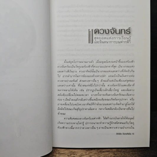 ดวงจันทร์ สุดยอดแห่งความรู้และจินตนาการ - ดร.ชัยวัฒน์ คุประตกุล รูปที่ 8