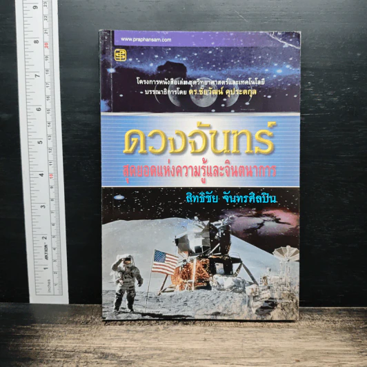 ดวงจันทร์ สุดยอดแห่งความรู้และจินตนาการ - ดร.ชัยวัฒน์ คุประตกุล รูปที่ 1