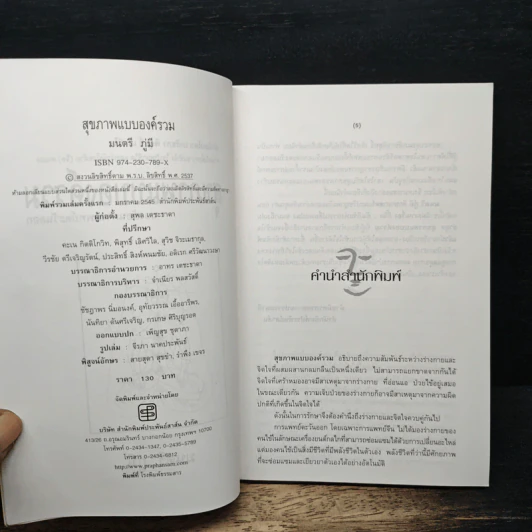 สุขภาพแบบองค์รวม มองย้อนการแพทย์ตะวันออก - มนตรี ภู่มี รูปที่ 6