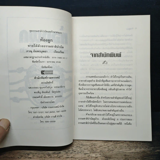 ท้องผูก หายได้ด้วยธรรมชาติบำบัด - ภาณุ อัมพรบุพชา รูปที่ 5