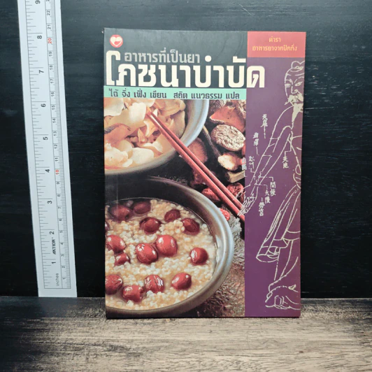 อาหารที่เป็นยา โภชนาบำบัด - ไฉ้ จิ่ง เฟิ่ง รูปที่ 1