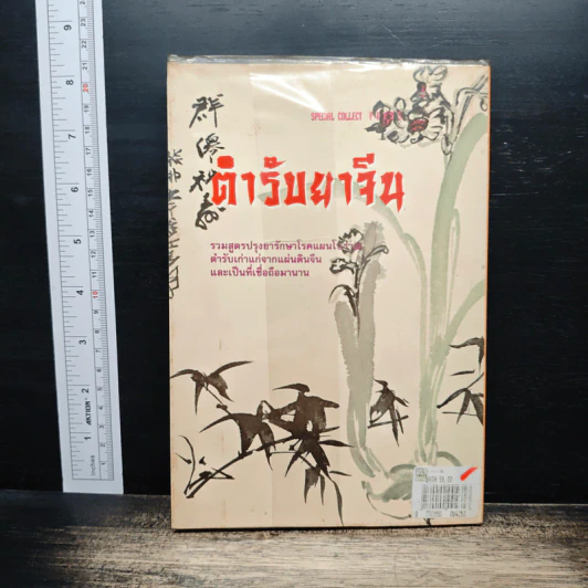 ตำรับยาจีน รูปที่ 2