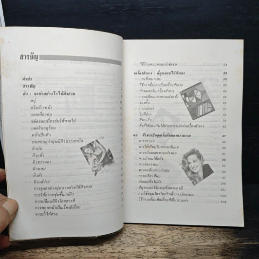 คู่มือการดูแลความงามด้วยตนเอง - รัชนี ศิลปบรรเลง รูปที่ 7