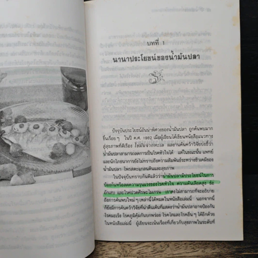 นํ้ามันปลา นํ้ามันลดไขมัน - รศ.นพ.ดร.สมพงศ์ สหพงศ์ รูปที่ 10