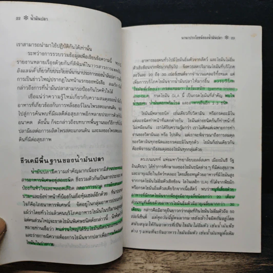 นํ้ามันปลา นํ้ามันลดไขมัน - รศ.นพ.ดร.สมพงศ์ สหพงศ์ รูปที่ 11