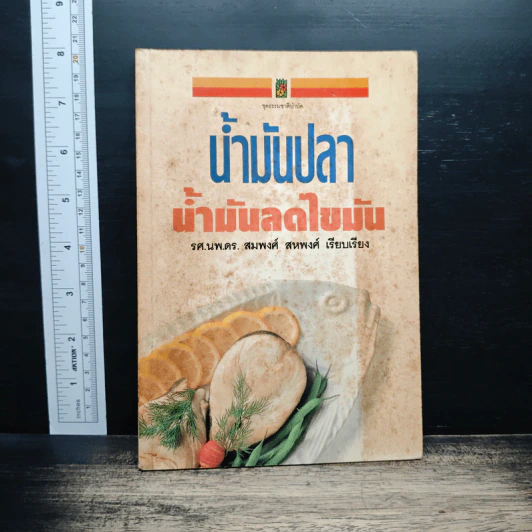 นํ้ามันปลา นํ้ามันลดไขมัน - รศ.นพ.ดร.สมพงศ์ สหพงศ์ รูปที่ 1