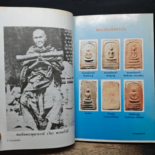 รวมชุดตระกูลสมเด็จและข้อพิจารณาพระสมเด็จตระกูลสมเด็จ รูปที่ 9