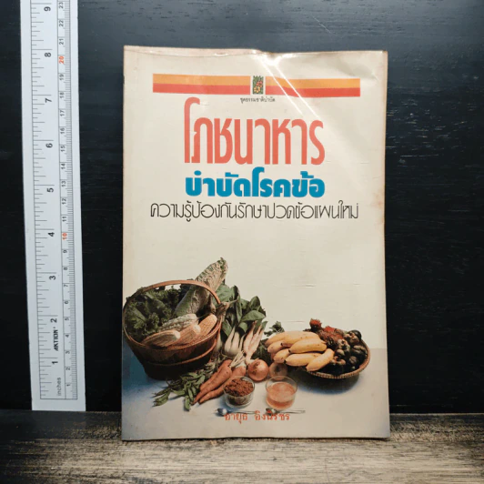 โภชนาการบำบัดโรคข้อ รูปที่ 1