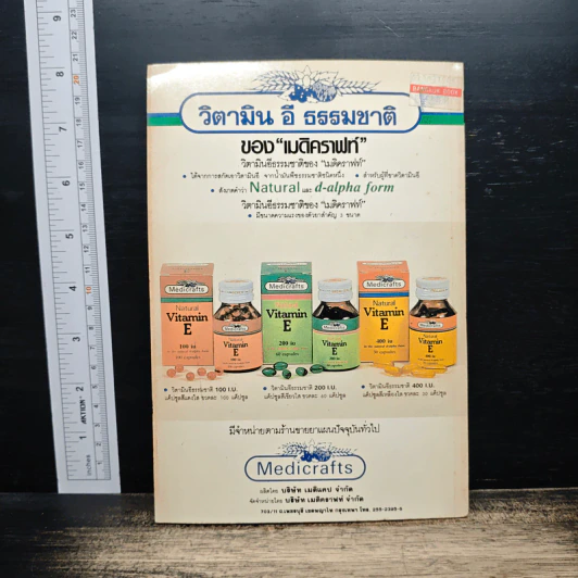 วิตามินอี บทบาทใหม่ในวงการสุขภาพ - นพ.ชัยยศ บูรณรัชดา รูปที่ 2