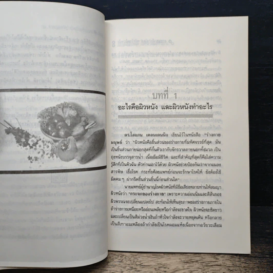 ธรรมชาติบำบัดสำหรับโรคผิวหนัง - อรชุน เลียววัฒนะผล รูปที่ 8