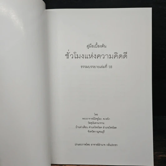 ชั่วโมงแห่งความคิดดี (คู่มือเบื้องต้น อานาปานสติ) - พระอาจารย์มิตซูโอะ รูปที่ 6