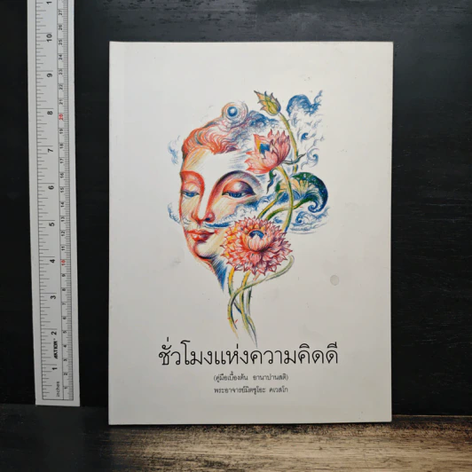 ชั่วโมงแห่งความคิดดี (คู่มือเบื้องต้น อานาปานสติ) - พระอาจารย์มิตซูโอะ รูปที่ 1